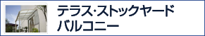 テラス・ストックヤード・バルコニー