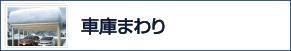 車庫まわり