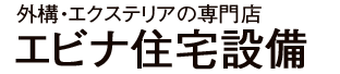 外構・エクステリアの専門店　有限会社エビナ住宅設備